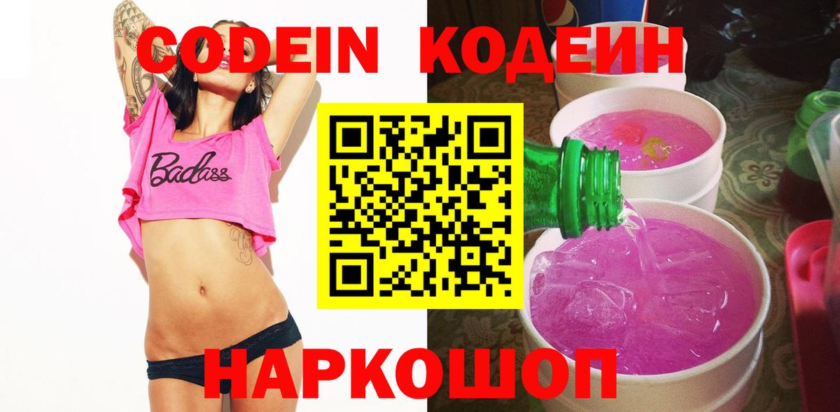 Кодеин напиток Lean (лин) Домодедово